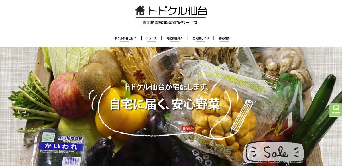 仙台の宅配サービス トドケル仙台｜美味しさにこだわった地場野菜宅配サービス